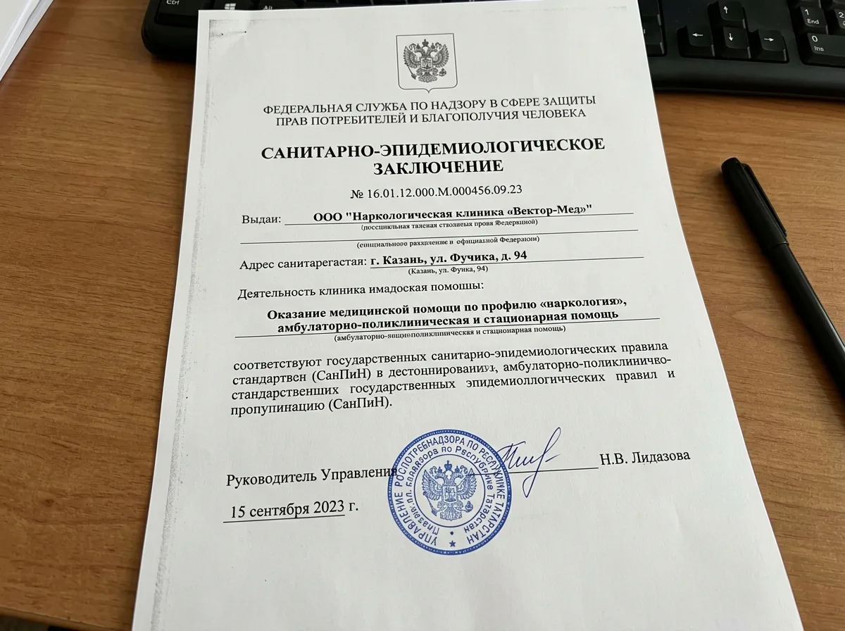 Санитарно-эпидемиологическое заключение Роспотребнадзора для наркологической клиники в Казани